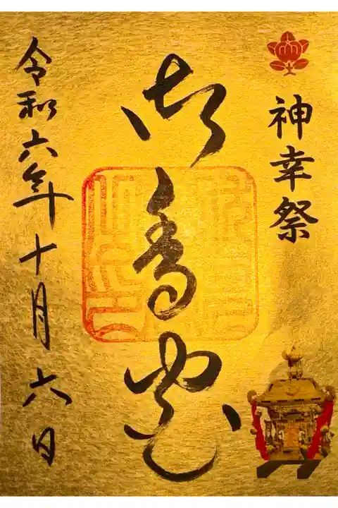 神幸祭限定御朱印