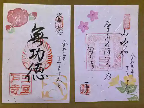 三室戸寺の御朱印