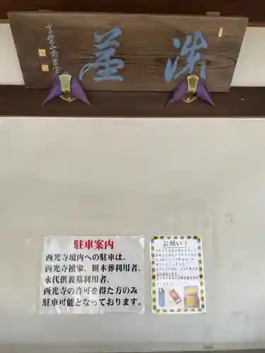 谷中西光寺(東京都)