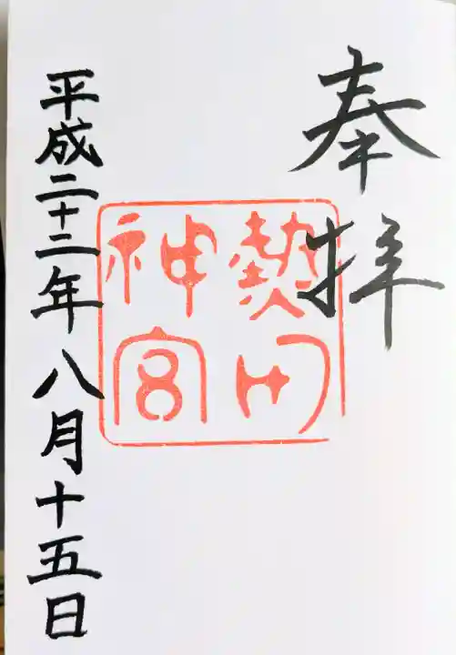 熱田神宮の御朱印