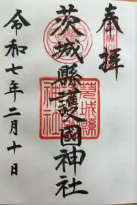 茨城縣護國神社の御朱印