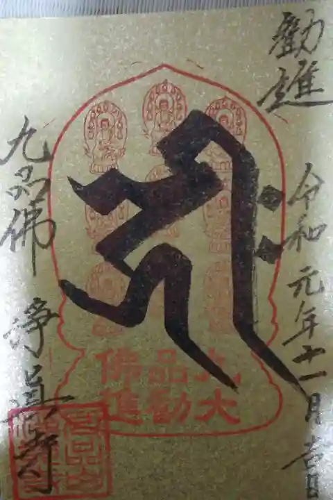 阿弥陀如来、九品仏大勧進の特別の御朱印です。