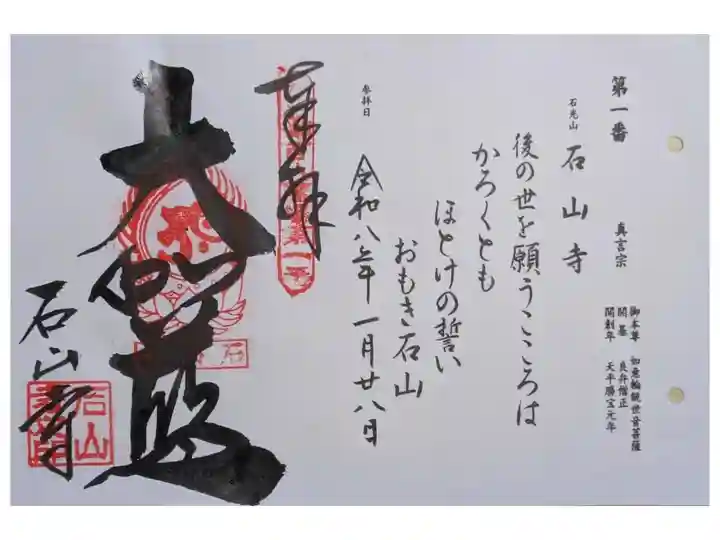 びわ湖百八霊場御朱印