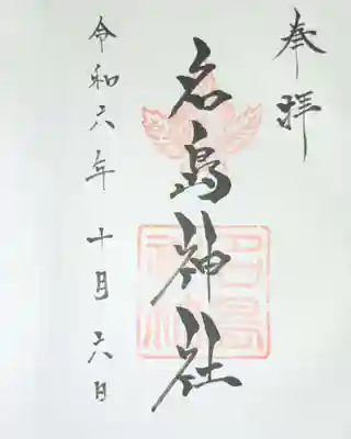 名島神社の御朱印
