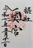 香取神宮奥宮の御朱印