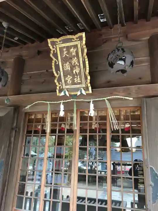 賀茂神社天満宮の本殿・本堂