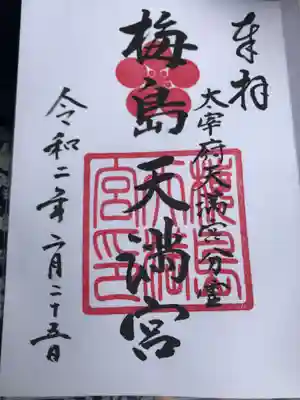梅島天満宮の御朱印