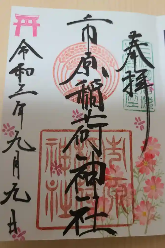 市原稲荷神社の御朱印