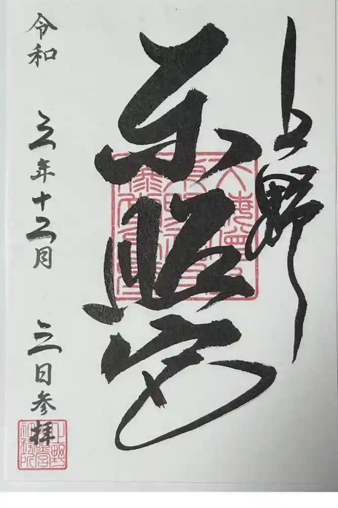 上野東照宮の御朱印