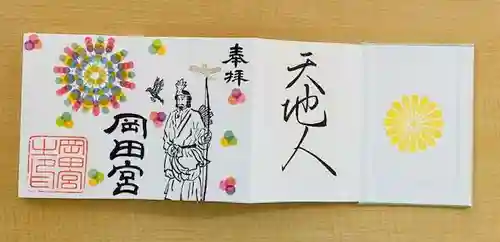 岡田神社の御朱印