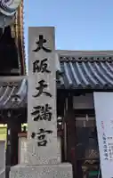 大阪天満宮のその他建物