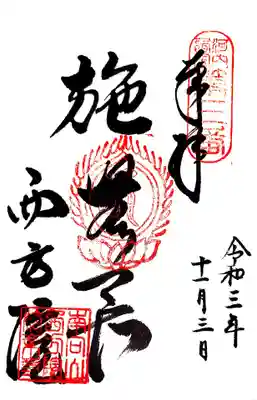 西方院の御朱印