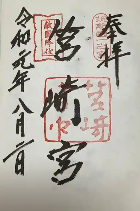 筥崎宮の御朱印
