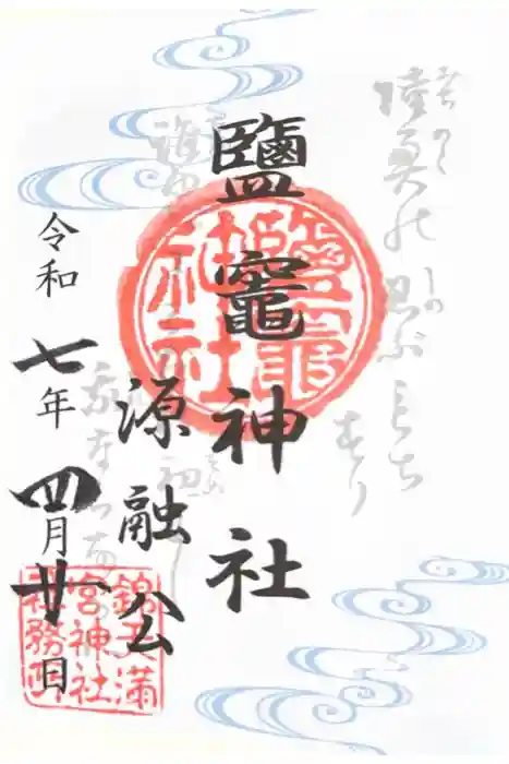 錦天満宮の御朱印
