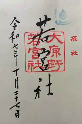 若宮社(大原野神社摂社)の御朱印 2025年10月