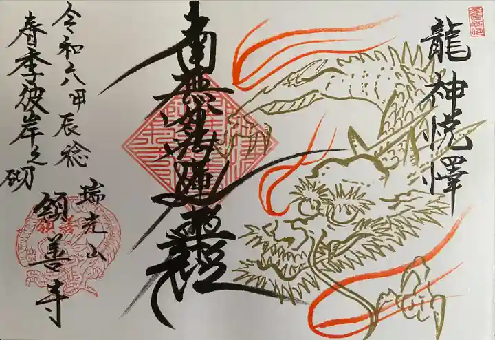 領善寺の御朱印