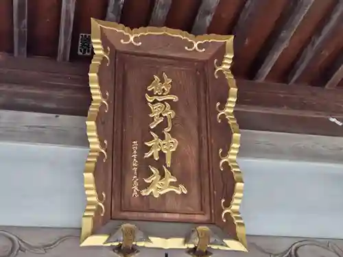 熊野神社(神奈川県)