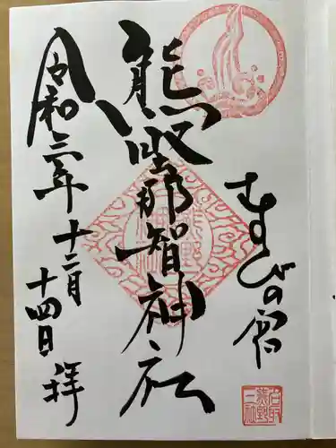 熊野那智神社の御朱印