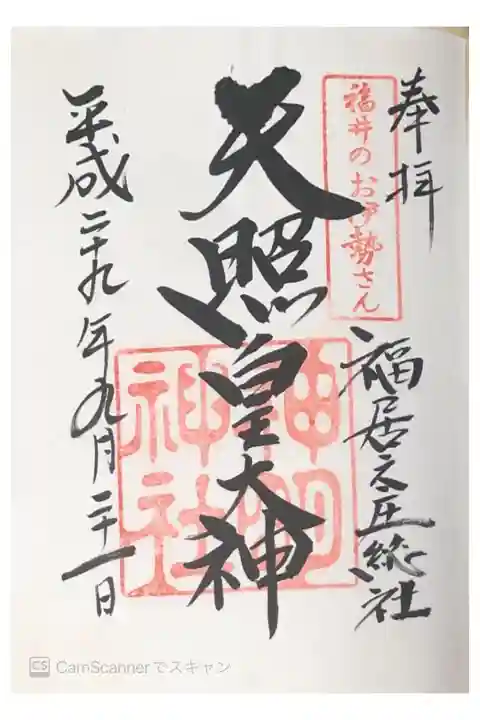 福井のお伊勢さん
福居之庄総社
天照皇大神