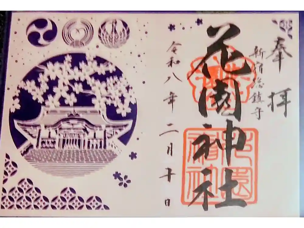 花園神社の御朱印