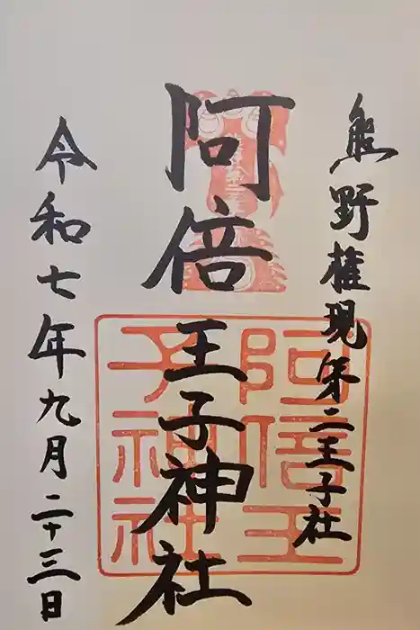 阿倍王子神社の御朱印