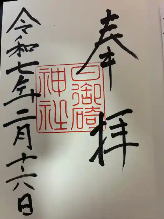 日御碕神社の御朱印