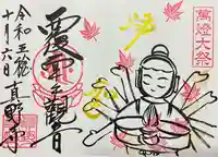 万灯会特別ご朱印 覆面千手観音