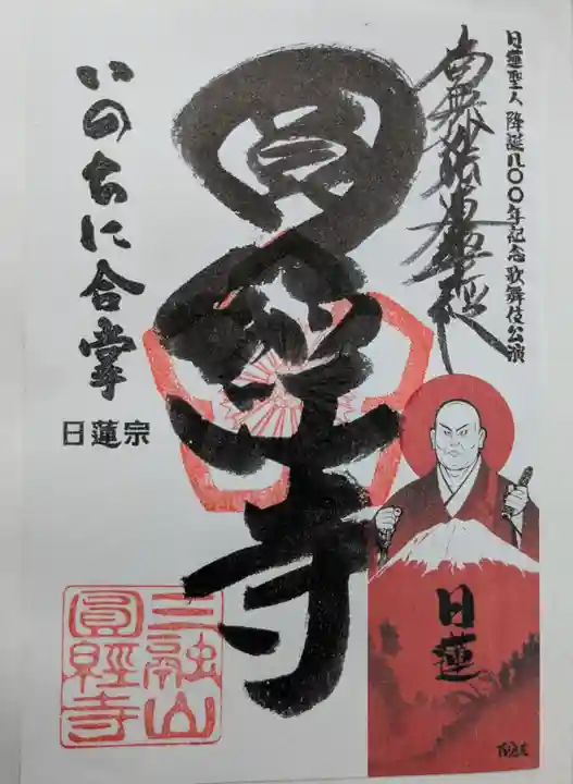 円経寺の御朱印