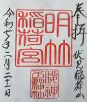 明竹稲荷宮 腰神不動神社の御朱印