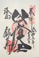 華厳寺(鈴虫寺)の御朱印