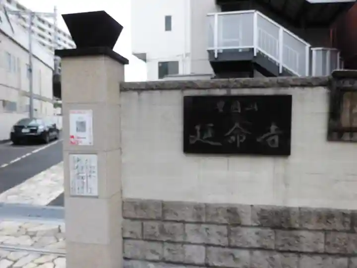 延命寺のその他建物