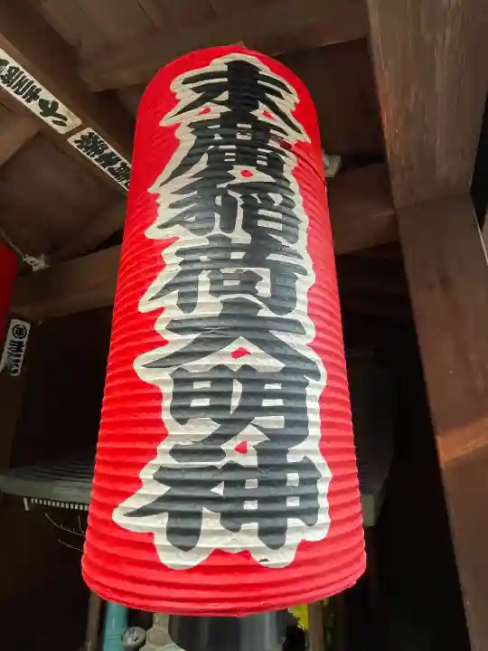 末廣稲荷大明神の{uncategorized: "未分類", other: "その他", undefined: "問題あり", building: "その他建物", grave: "お墓", sacred_gate: "鳥居", guardian: "狛犬", statue: "像", buddha: "仏像", history: "歴史", nature: "自然", garden: "庭園", animal: "動物", pagoda: "塔", temizu: "手水舎", mountain_gate: "山門・神門", sanctuary: "本殿・本堂", subordinate: "末社・摂社", art: "芸術", scenery: "景色", jizo: "地蔵", ema: "絵馬", goshuin: "御朱印", omikuji: "おみくじ", items: "授与品その他", amulet: "お守り", goshuincho: "御朱印帳", eats: "食事", festival: "お祭り", votive_dance: "神楽", shichigosan: "七五三参", wedding: "結婚式", experience: "体験その他", initially: "初詣", around: "周辺", anti_infection: "感染症対策"}