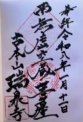 瑞泉寺の御朱印