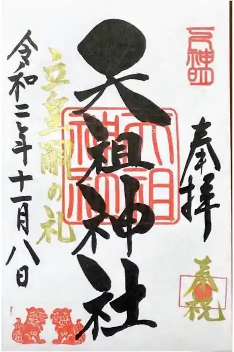 下神明天祖神社の御朱印