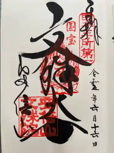 安倍文殊院 の御朱印