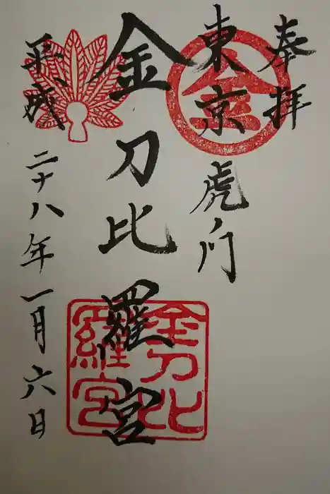 虎ノ門金刀比羅宮の御朱印