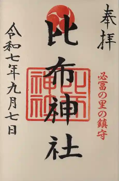 比布神社の御朱印