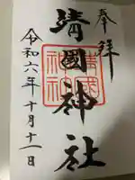 靖國神社(東京都)