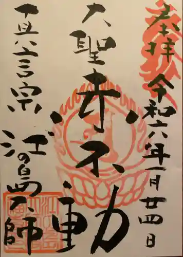 最福寺別院江の島大師の御朱印