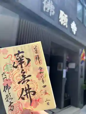 佛願寺(東京都)