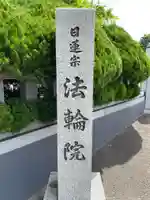 法輪院(宮城県)
