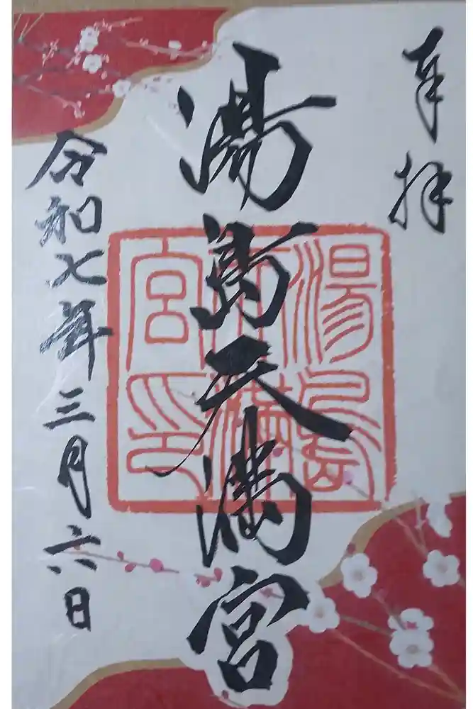 湯島天満宮の御朱印