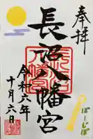 長沼八幡宮(栃木県)