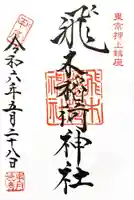 飛木稲荷神社(東京都)