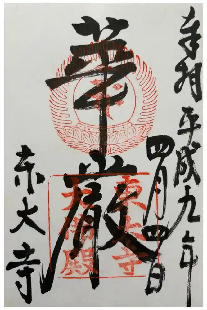 東大寺の御朱印