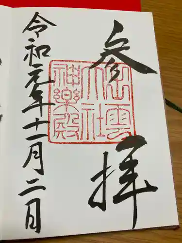 出雲大社の御朱印