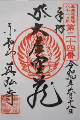 眞弘寺大師堂の御朱印