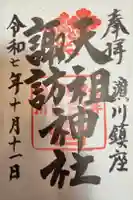 天祖諏訪神社の御朱印