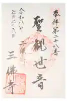 三佛寺の御朱印
