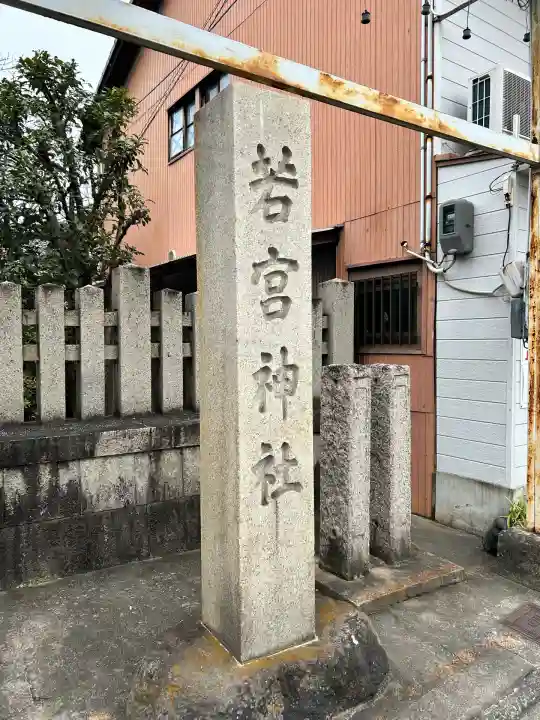 若宮神社(京都府)